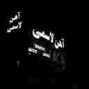 فروشگاه آهن آلات و ورق آلات لاسمی در بابل مازندران