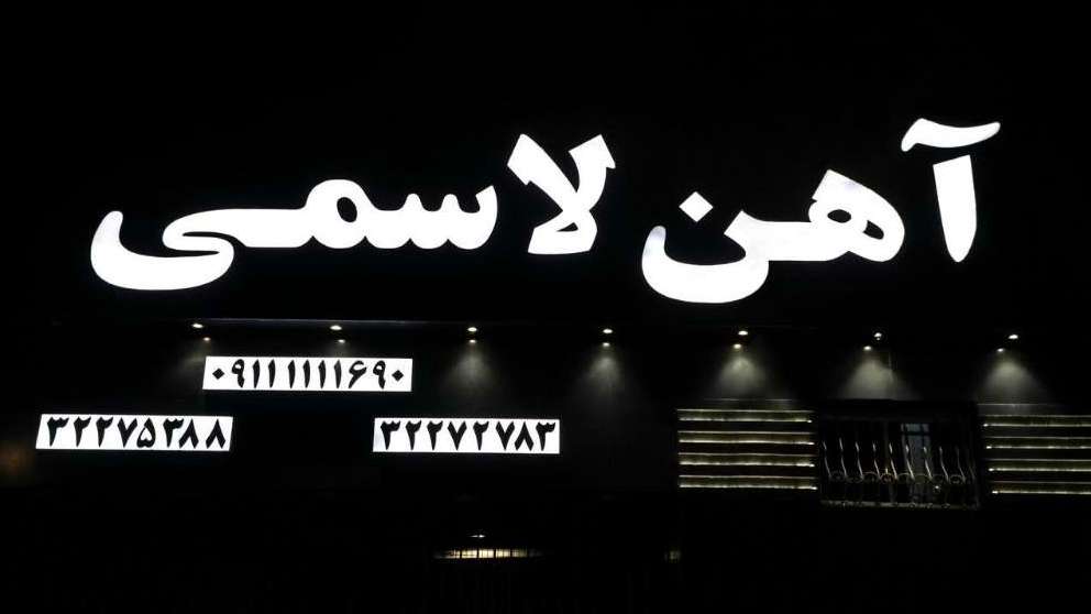 آهن آلات لاسمی