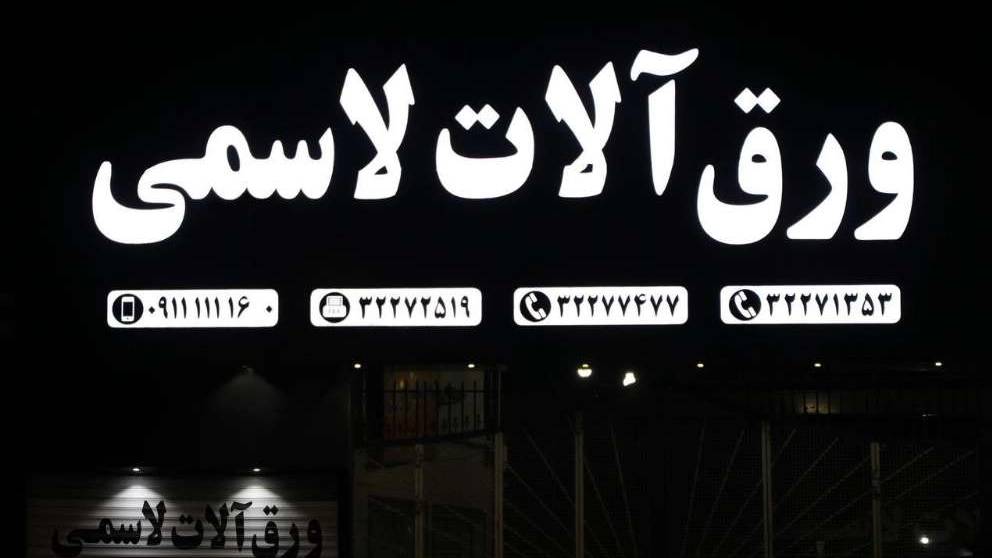 آهن آلات لاسمی