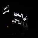 Lasmi hardware and sheet metal store in Babol, Mazandaran